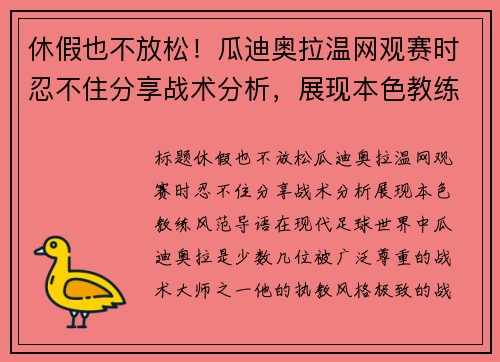 休假也不放松！瓜迪奥拉温网观赛时忍不住分享战术分析，展现本色教练风范