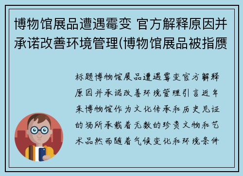 博物馆展品遭遇霉变 官方解释原因并承诺改善环境管理(博物馆展品被指赝品)