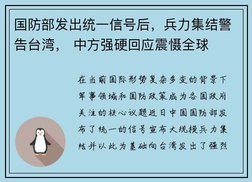 国防部发出统一信号后，兵力集结警告台湾， 中方强硬回应震慑全球