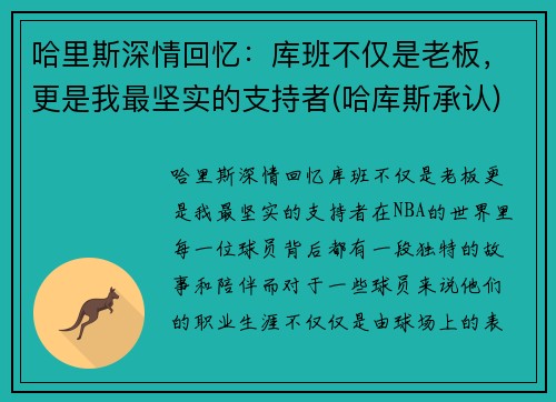 哈里斯深情回忆：库班不仅是老板，更是我最坚实的支持者(哈库斯承认)