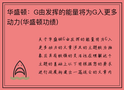 华盛顿：G由发挥的能量将为G入更多动力(华盛顿功绩)