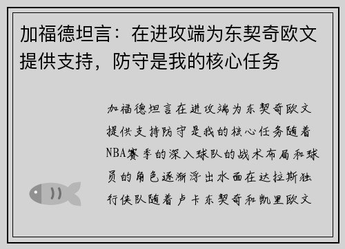 加福德坦言：在进攻端为东契奇欧文提供支持，防守是我的核心任务