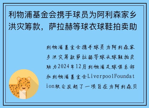 利物浦基金会携手球员为阿利森家乡洪灾筹款，萨拉赫等球衣球鞋拍卖助力