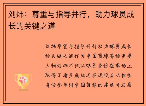 刘炜：尊重与指导并行，助力球员成长的关键之道