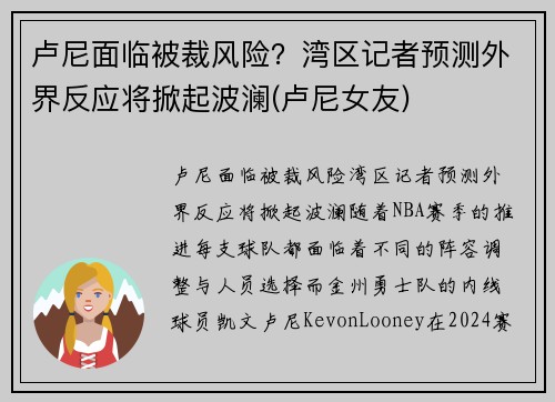 卢尼面临被裁风险？湾区记者预测外界反应将掀起波澜(卢尼女友)