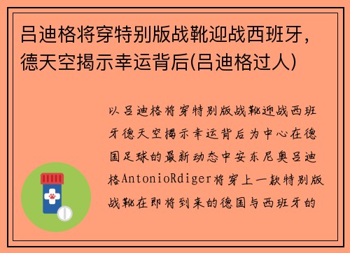 吕迪格将穿特别版战靴迎战西班牙，德天空揭示幸运背后(吕迪格过人)