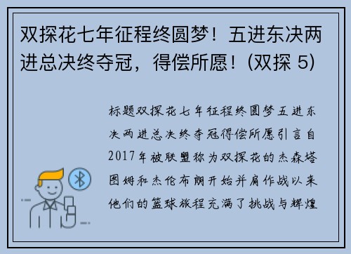 双探花七年征程终圆梦！五进东决两进总决终夺冠，得偿所愿！(双探 5)