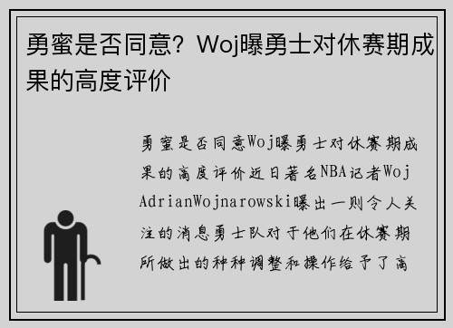 勇蜜是否同意？Woj曝勇士对休赛期成果的高度评价