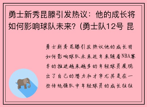 勇士新秀昆滕引发热议：他的成长将如何影响球队未来？(勇士队12号 昆凌)