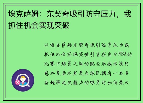 埃克萨姆：东契奇吸引防守压力，我抓住机会实现突破