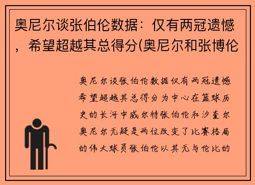 奥尼尔谈张伯伦数据：仅有两冠遗憾，希望超越其总得分(奥尼尔和张博伦图片)