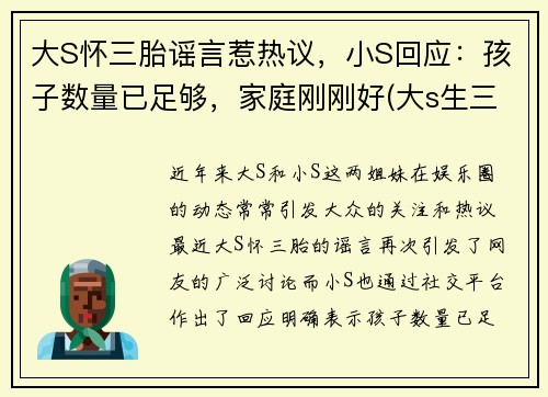 大S怀三胎谣言惹热议，小S回应：孩子数量已足够，家庭刚刚好(大s生三胎出什么状况了)