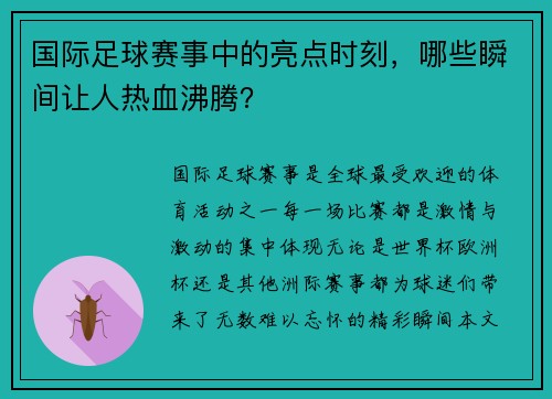 国际足球赛事中的亮点时刻，哪些瞬间让人热血沸腾？