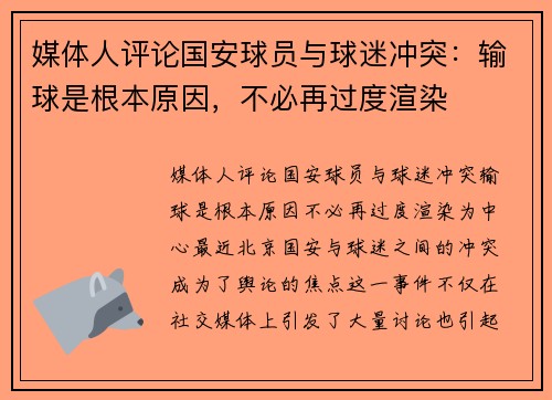 媒体人评论国安球员与球迷冲突：输球是根本原因，不必再过度渲染
