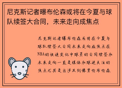 尼克斯记者曝布伦森或将在今夏与球队续签大合同，未来走向成焦点