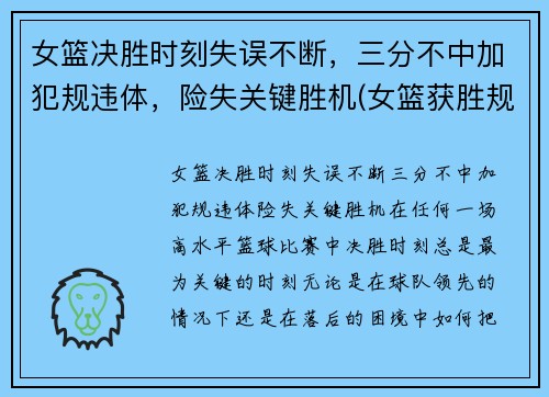 女篮决胜时刻失误不断，三分不中加犯规违体，险失关键胜机(女篮获胜规则)