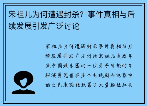 宋祖儿为何遭遇封杀？事件真相与后续发展引发广泛讨论