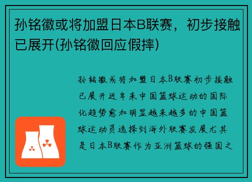 孙铭徽或将加盟日本B联赛，初步接触已展开(孙铭徽回应假摔)