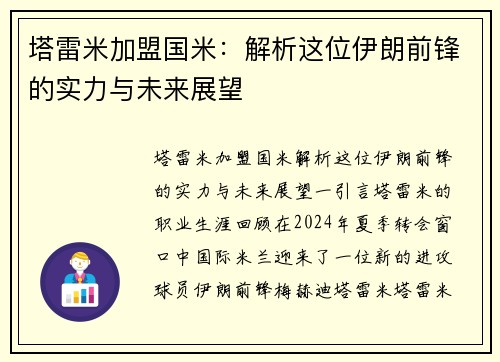 塔雷米加盟国米：解析这位伊朗前锋的实力与未来展望