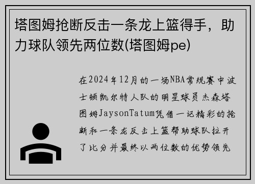 塔图姆抢断反击一条龙上篮得手，助力球队领先两位数(塔图姆pe)