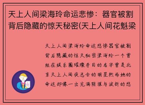 天上人间梁海玲命运悲惨：器官被割背后隐藏的惊天秘密(天上人间花魁梁海玲遇害案到底是怎么回事)