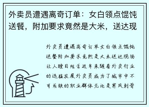 外卖员遭遇离奇订单：女白领点馄饨送餐，附加要求竟然是大米，送达现场让人瞠目结舌！