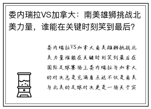 委内瑞拉VS加拿大：南美雄狮挑战北美力量，谁能在关键时刻笑到最后？