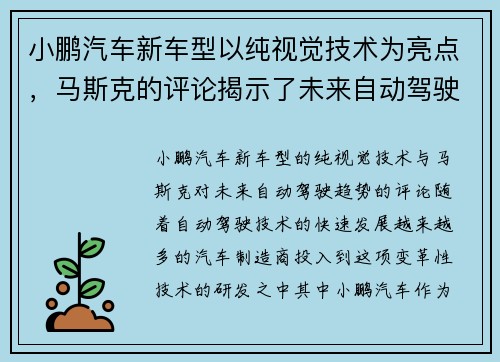 小鹏汽车新车型以纯视觉技术为亮点，马斯克的评论揭示了未来自动驾驶的趋势