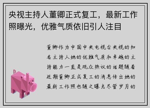 央视主持人董卿正式复工，最新工作照曝光，优雅气质依旧引人注目