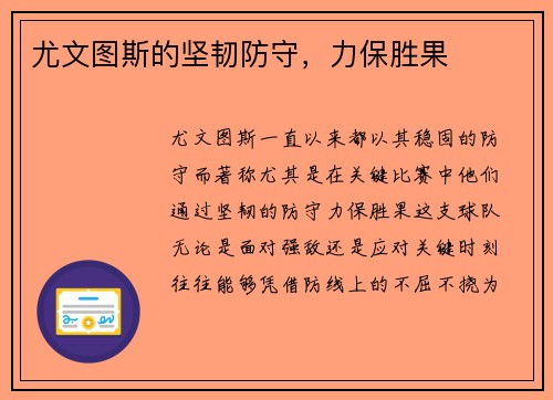 尤文图斯的坚韧防守，力保胜果