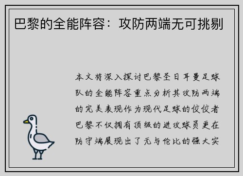 巴黎的全能阵容：攻防两端无可挑剔
