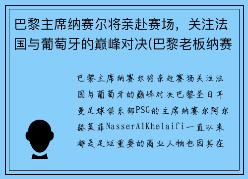 巴黎主席纳赛尔将亲赴赛场，关注法国与葡萄牙的巅峰对决(巴黎老板纳赛尔 哪里人)