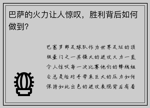 巴萨的火力让人惊叹，胜利背后如何做到？