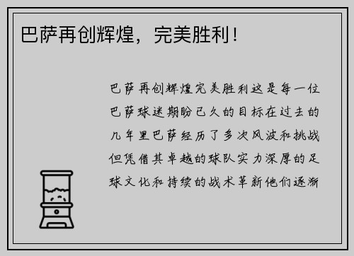 巴萨再创辉煌，完美胜利！