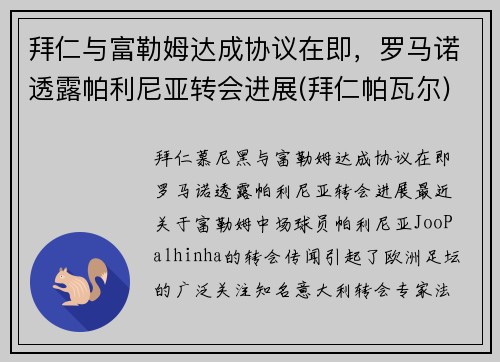 拜仁与富勒姆达成协议在即，罗马诺透露帕利尼亚转会进展(拜仁帕瓦尔)