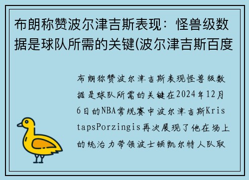 布朗称赞波尔津吉斯表现：怪兽级数据是球队所需的关键(波尔津吉斯百度百科)