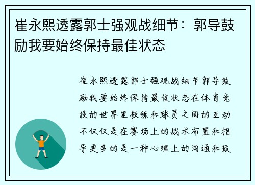 崔永熙透露郭士强观战细节：郭导鼓励我要始终保持最佳状态