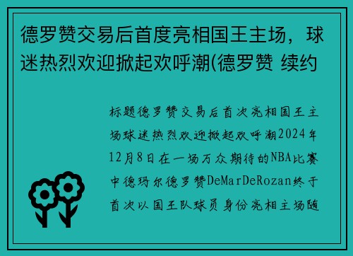 德罗赞交易后首度亮相国王主场，球迷热烈欢迎掀起欢呼潮(德罗赞 续约)