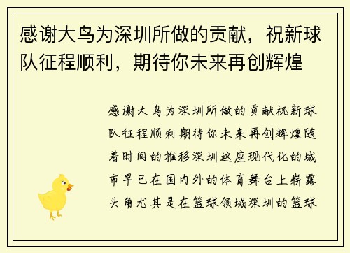 感谢大鸟为深圳所做的贡献，祝新球队征程顺利，期待你未来再创辉煌