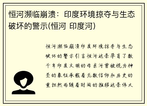 恒河濒临崩溃：印度环境掠夺与生态破坏的警示(恒河 印度河)