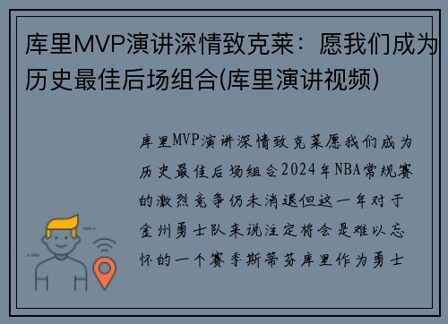 库里MVP演讲深情致克莱：愿我们成为历史最佳后场组合(库里演讲视频)