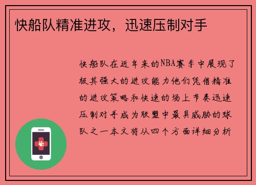 快船队精准进攻，迅速压制对手