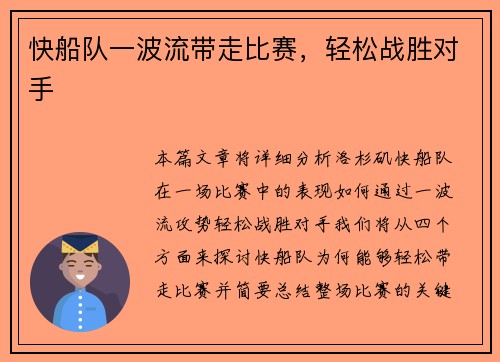 快船队一波流带走比赛，轻松战胜对手