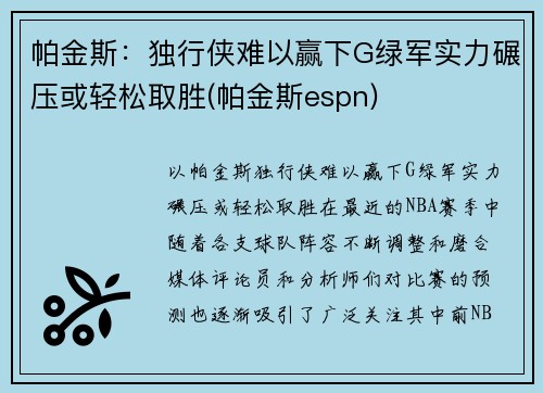 帕金斯：独行侠难以赢下G绿军实力碾压或轻松取胜(帕金斯espn)
