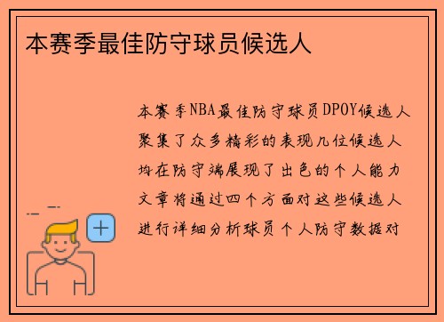本赛季最佳防守球员候选人