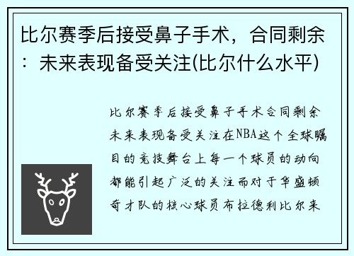 比尔赛季后接受鼻子手术，合同剩余：未来表现备受关注(比尔什么水平)
