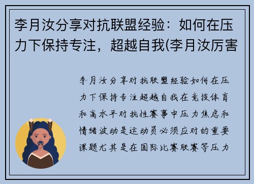 李月汝分享对抗联盟经验：如何在压力下保持专注，超越自我(李月汝厉害吗)