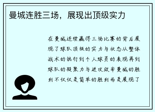 曼城连胜三场，展现出顶级实力