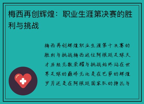 梅西再创辉煌：职业生涯第决赛的胜利与挑战
