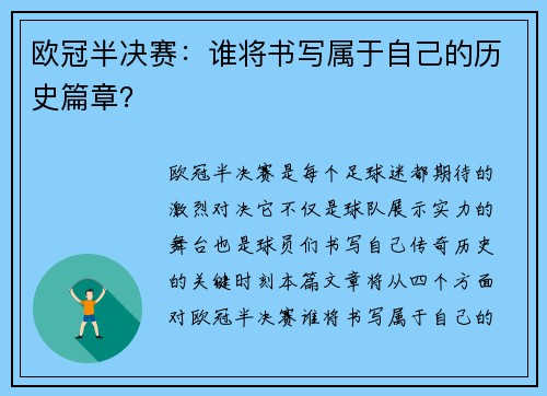 欧冠半决赛：谁将书写属于自己的历史篇章？
